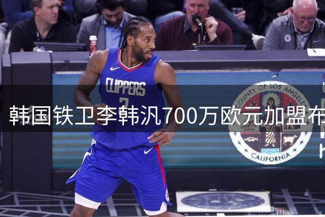 韩国铁卫李韩汎700万欧元加盟布鲁日 创亚洲球员比甲转会新纪录