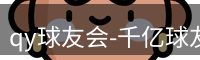 qy球友会